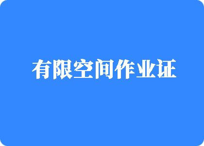 黄色视频大鸡巴有限空间作业证